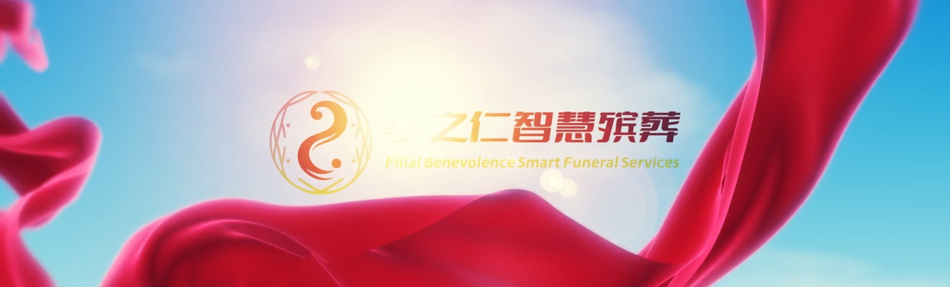 黔东南榕江孝之仁智慧殡葬陵墓园服务系统平台